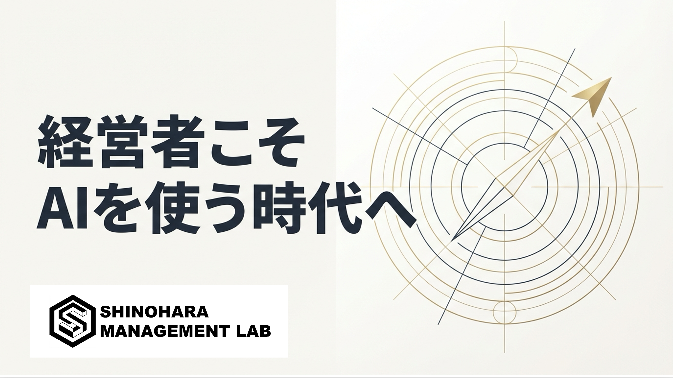 なぜ今、経営者こそAIを使うべきなのか