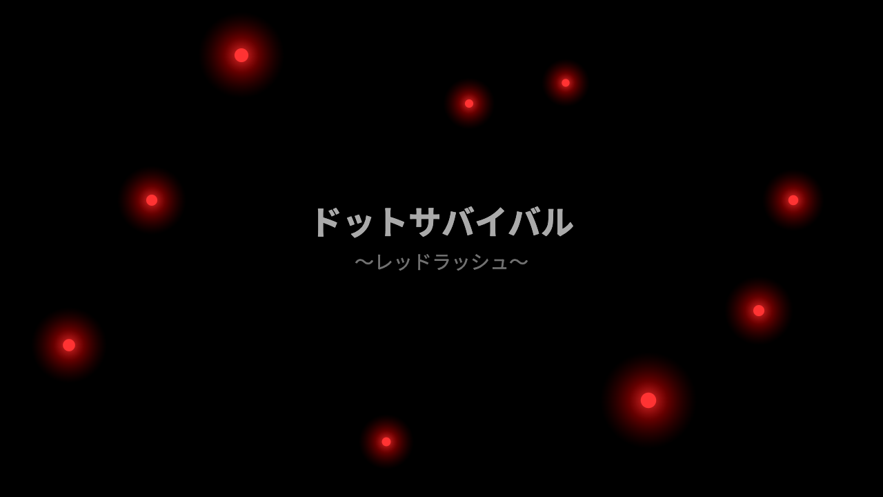 ドットサバイバル ～レッドラッシュ～ ゲーム画面